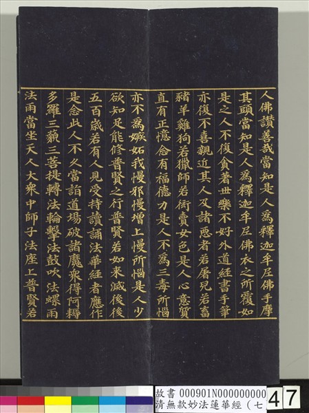 清無款妙法蓮華經（七）　冊