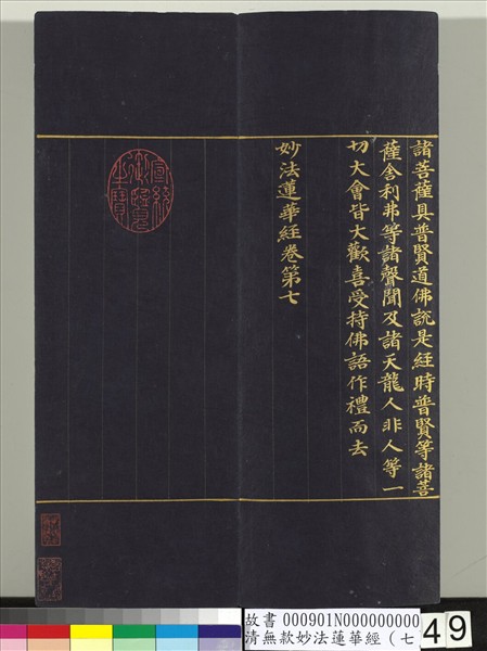 清無款妙法蓮華經（七）　冊