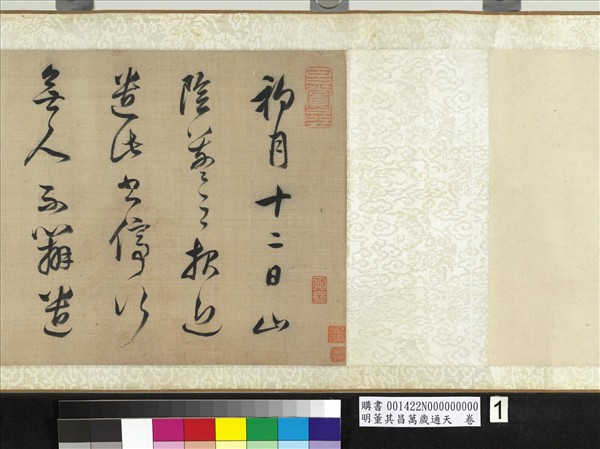 明董其昌萬歲通天　卷