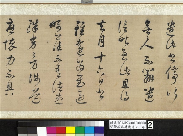 明董其昌萬歲通天　卷