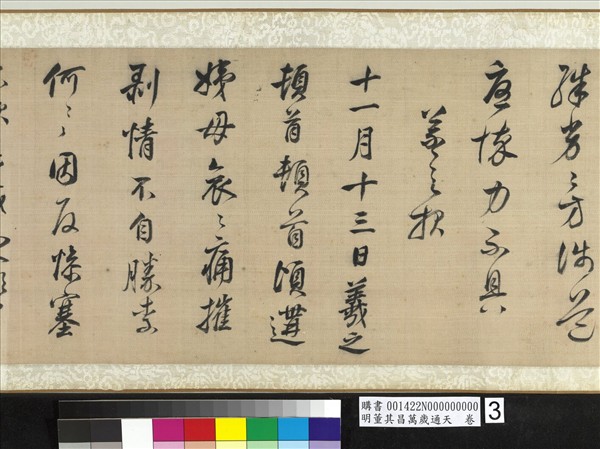 明董其昌萬歲通天　卷