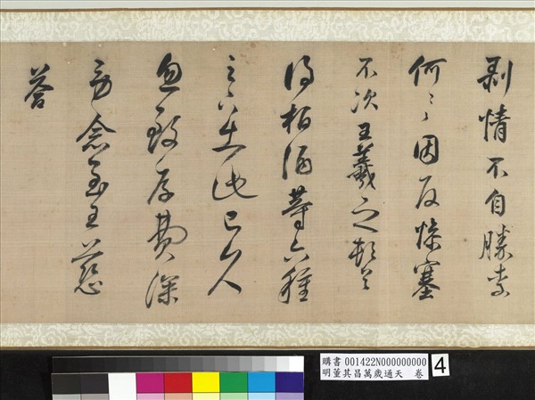 明董其昌萬歲通天　卷