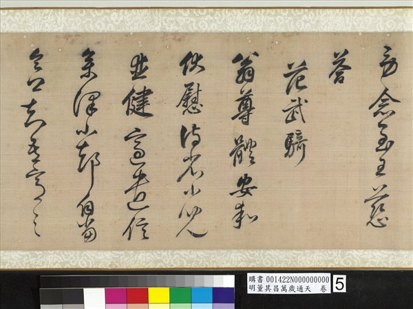 明董其昌萬歲通天　卷