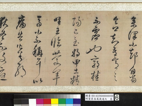 明董其昌萬歲通天　卷