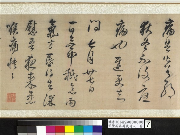 明董其昌萬歲通天　卷