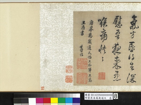 明董其昌萬歲通天　卷