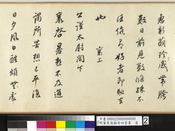 明董其昌臨宋四家書　卷