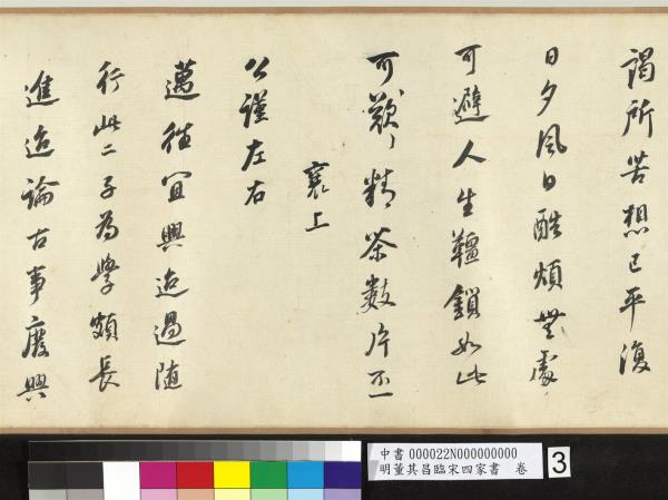 明董其昌臨宋四家書　卷