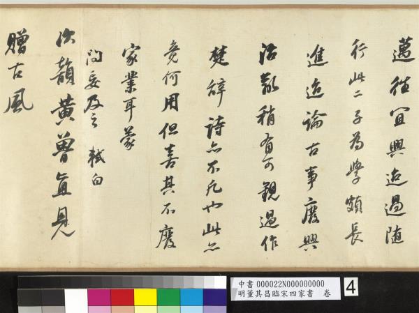 明董其昌臨宋四家書　卷