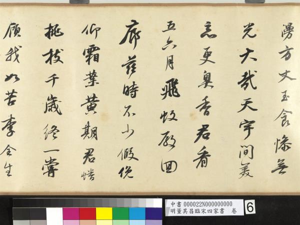 明董其昌臨宋四家書　卷