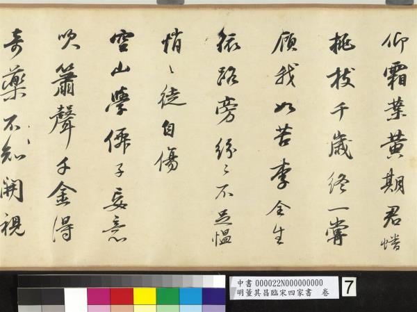 明董其昌臨宋四家書　卷