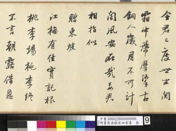 明董其昌臨宋四家書　卷