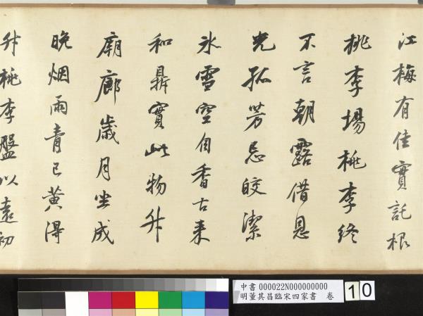 明董其昌臨宋四家書　卷