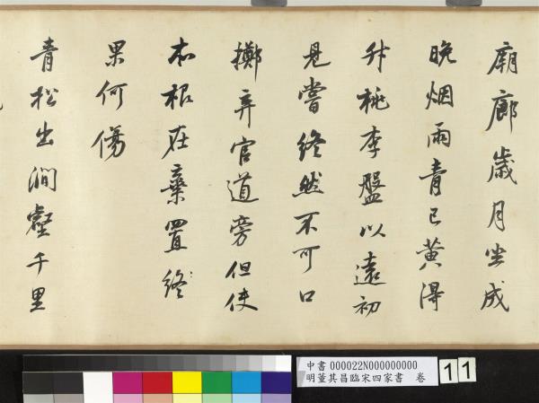 明董其昌臨宋四家書　卷