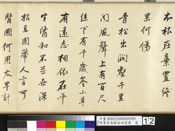 明董其昌臨宋四家書　卷