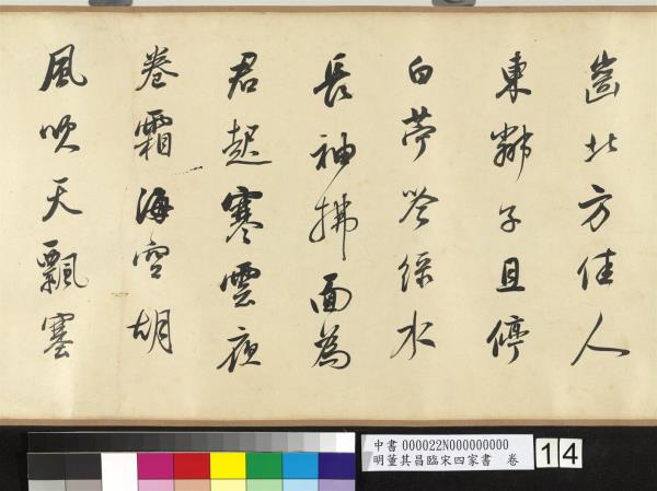 明董其昌臨宋四家書　卷