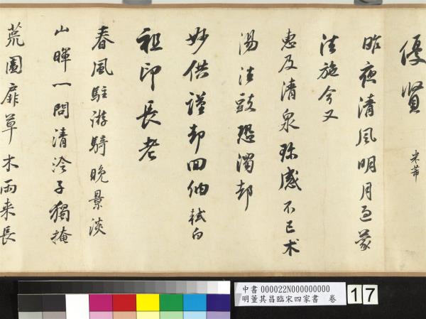 明董其昌臨宋四家書　卷