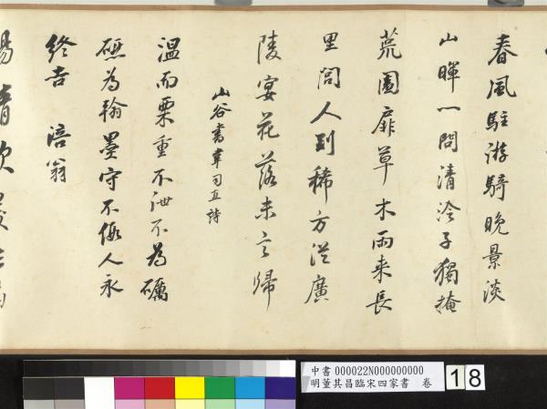 明董其昌臨宋四家書　卷