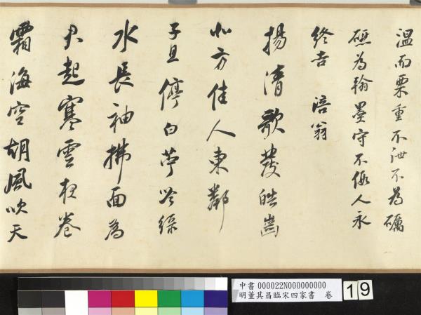 明董其昌臨宋四家書　卷