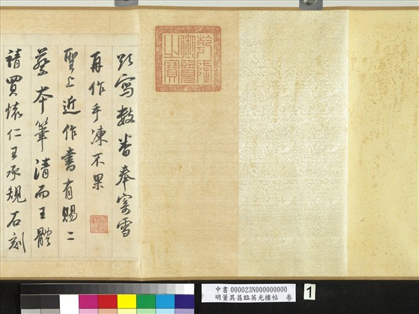 明董其昌臨英光樓帖　卷