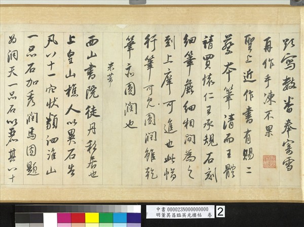 明董其昌臨英光樓帖　卷