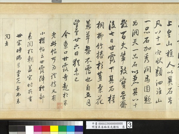 明董其昌臨英光樓帖　卷