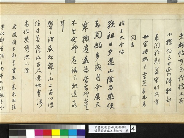 明董其昌臨英光樓帖　卷