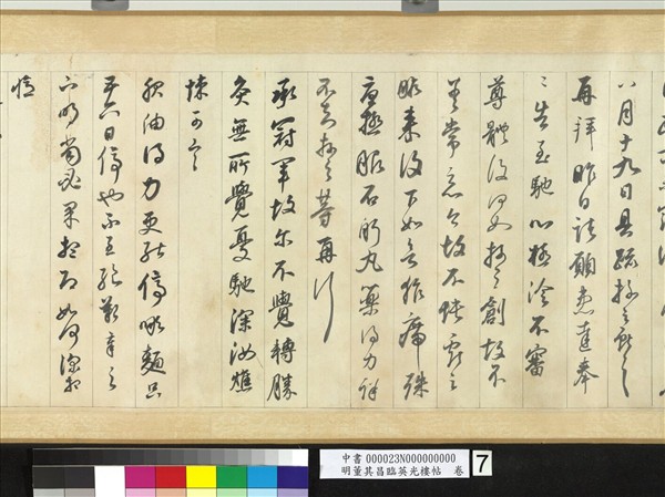 明董其昌臨英光樓帖　卷