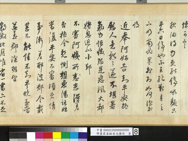 明董其昌臨英光樓帖　卷