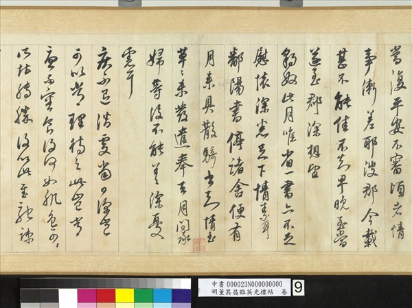 明董其昌臨英光樓帖　卷