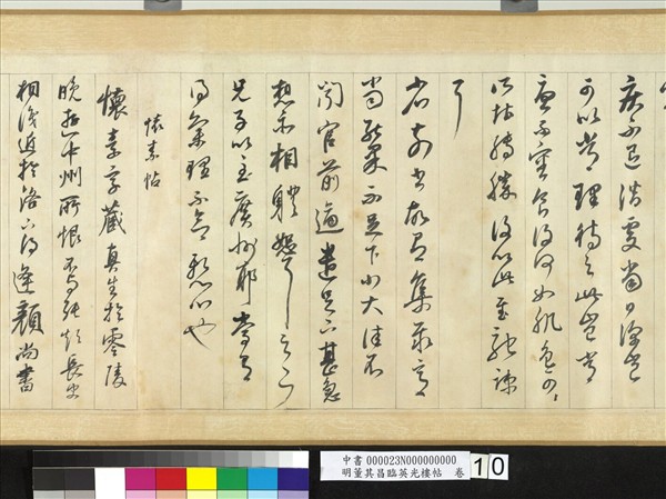 明董其昌臨英光樓帖　卷