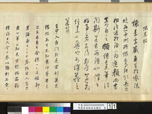 明董其昌臨英光樓帖　卷