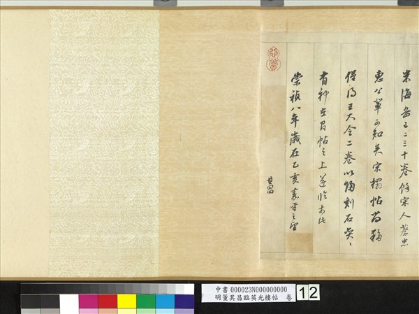 明董其昌臨英光樓帖　卷