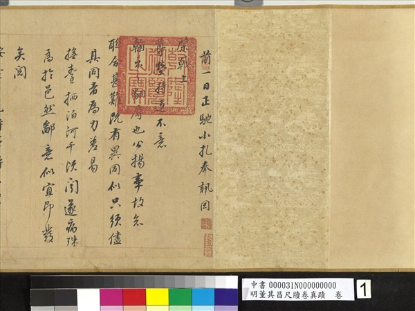 明董其昌尺牘卷真蹟　卷