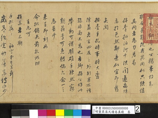 明董其昌尺牘卷真蹟　卷