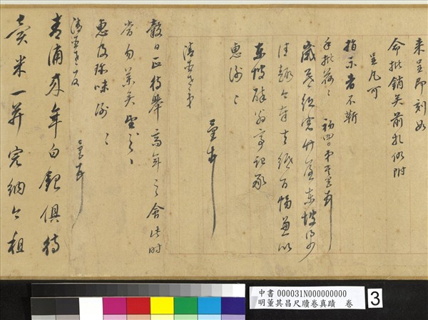 明董其昌尺牘卷真蹟　卷