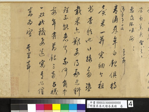 明董其昌尺牘卷真蹟　卷