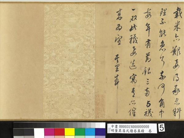 明董其昌尺牘卷真蹟　卷