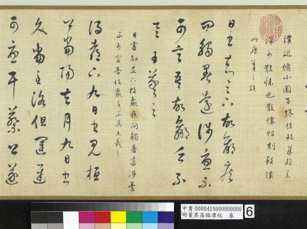 明董其昌臨潭帖　卷