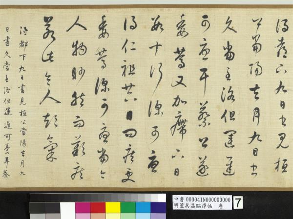 明董其昌臨潭帖　卷