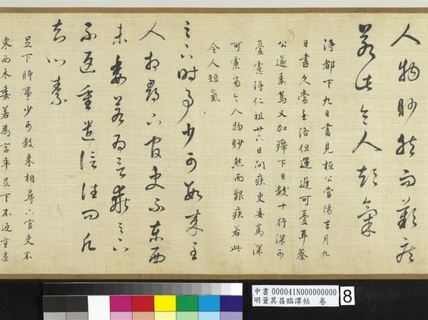 明董其昌臨潭帖　卷