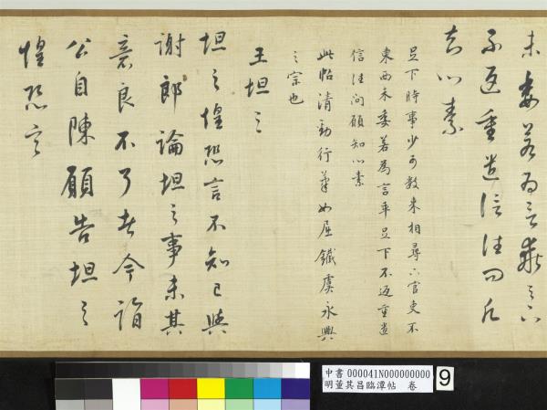 明董其昌臨潭帖　卷