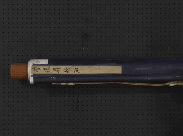 元管道昇竹石　軸