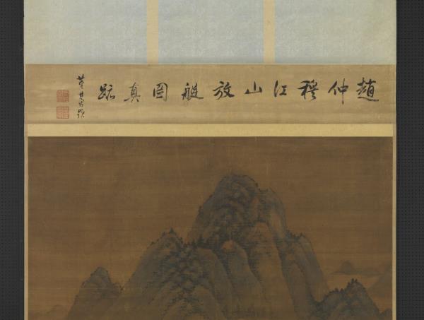 元趙雍江山放艇圖　軸