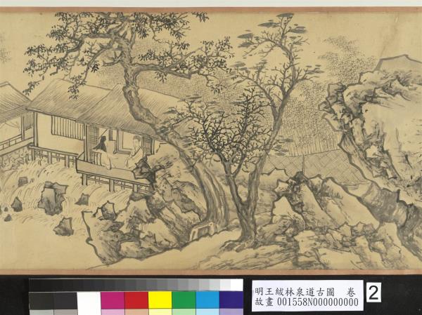 明王紱林泉道古圖　卷