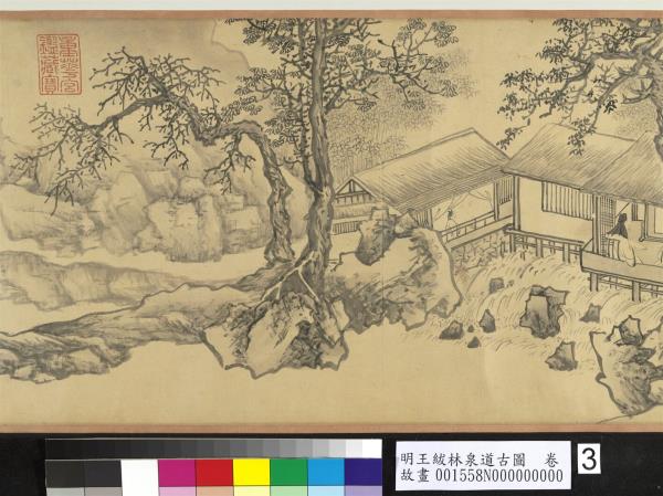 明王紱林泉道古圖　卷