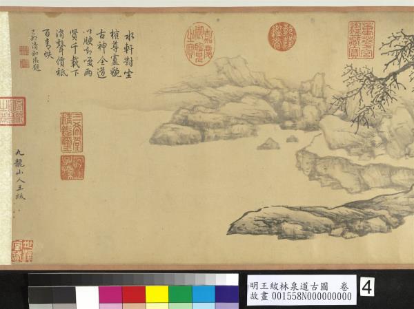 明王紱林泉道古圖　卷