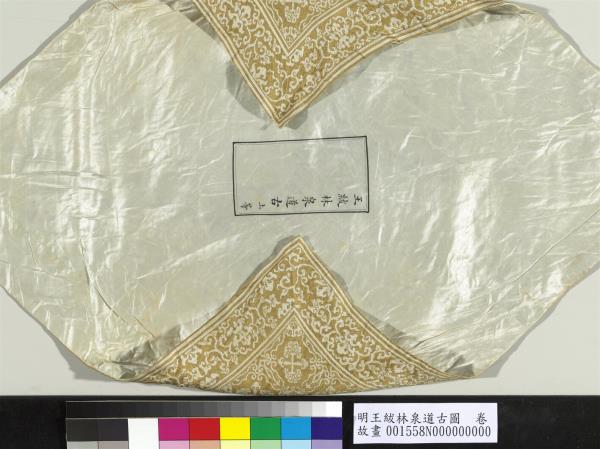 明王紱林泉道古圖　卷