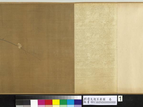 明邊文進百爵圖　卷