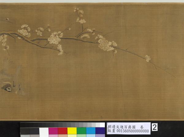 明邊文進百爵圖　卷